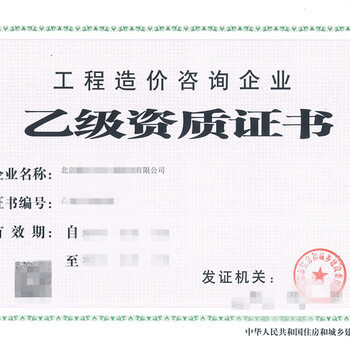 北京工程造价咨询资质公司转让
