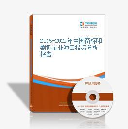 2016-2020年中国商标印刷机市场前景及融资战略咨询报告